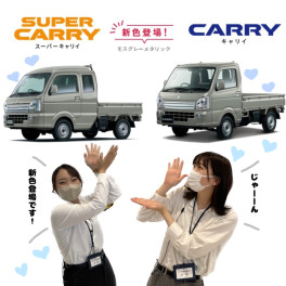 キャリイ＆スーパーキャリイに新色登場！？